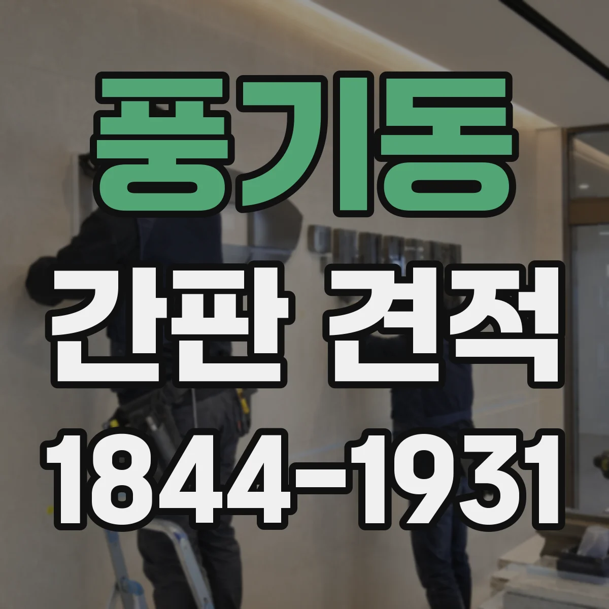 풍기동 간판 견적
