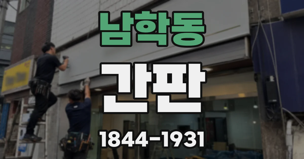 남학동 간판