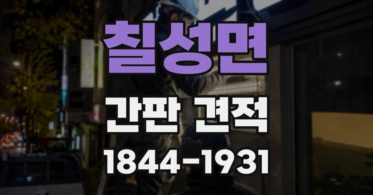 칠성면 간판 견적