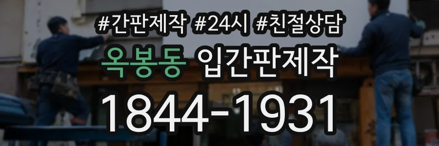 옥봉동 입간판제작 상담 전화 1844-1931