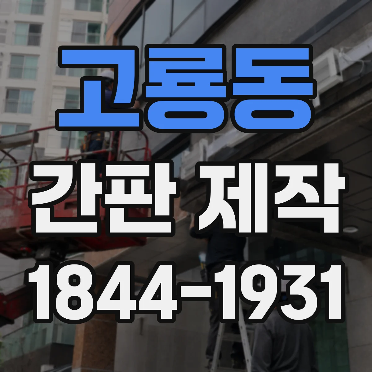 고룡동 간판 제작