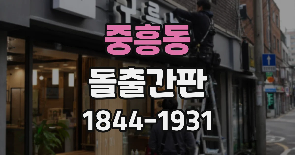 중흥동 돌출간판