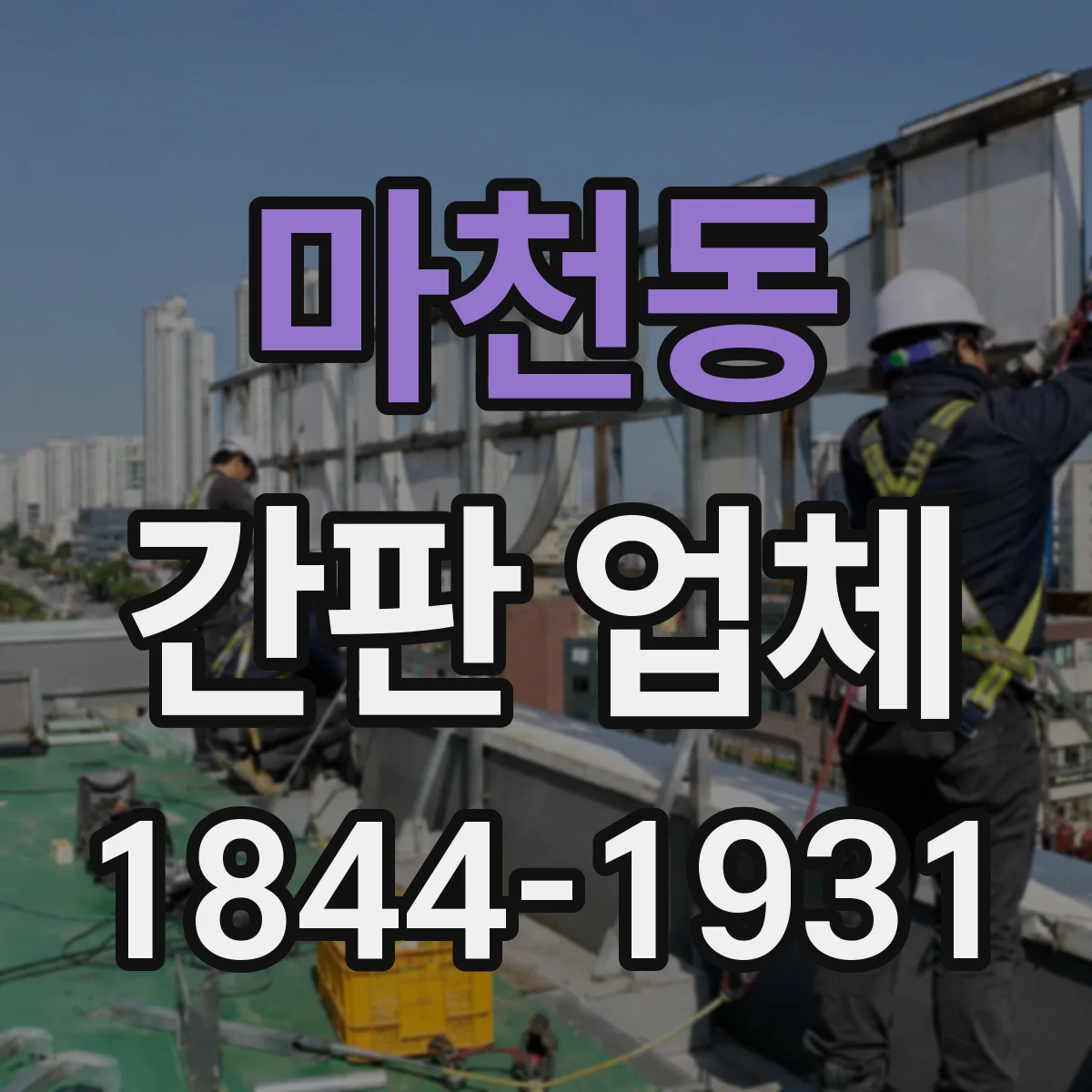 마천동 간판 업체