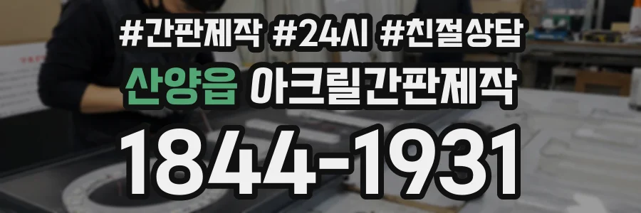 산양읍 아크릴간판제작 상담 전화 1844-1931