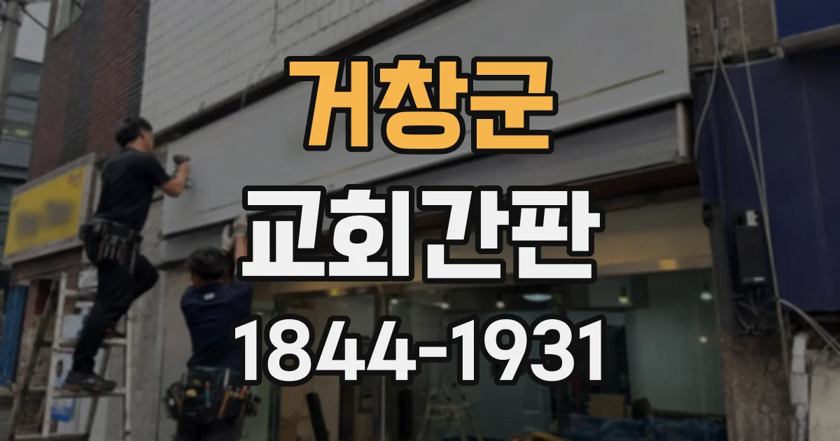 거창군 교회간판