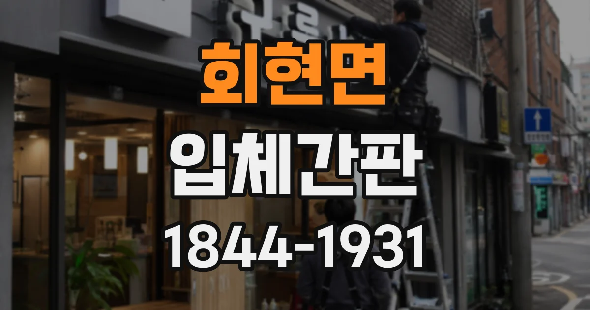 회현면 입체간판