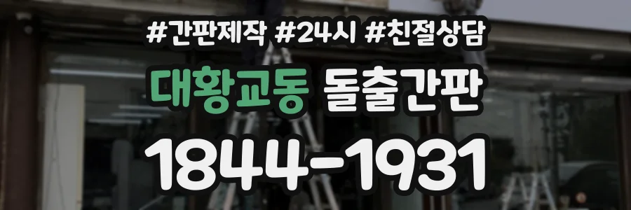 대황교동 돌출간판 상담 전화 1844-1931