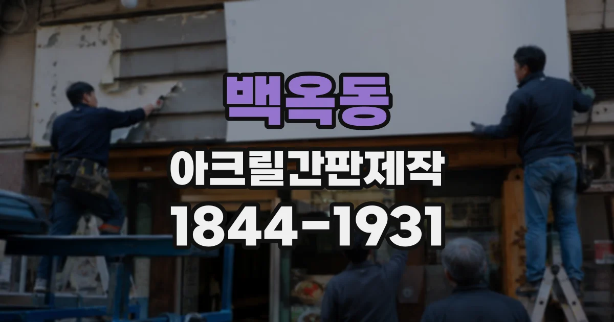 백옥동 아크릴간판제작