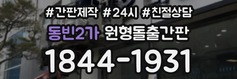 동빈2가 원형돌출간판 상담 전화 1844-1931