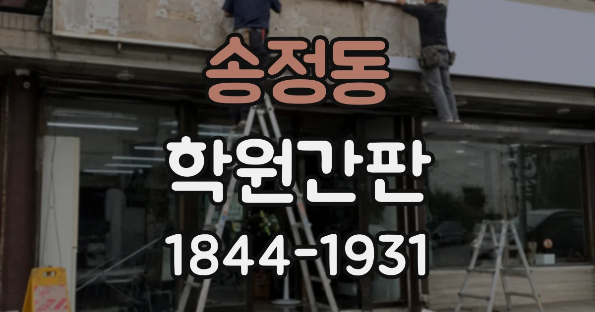 송정동 학원간판