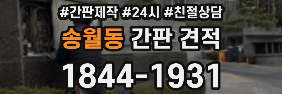 송월동 간판 견적