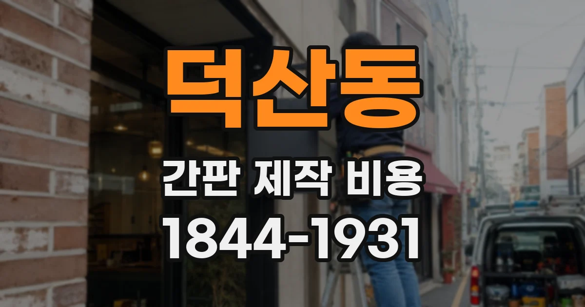 덕산동 간판 제작 비용