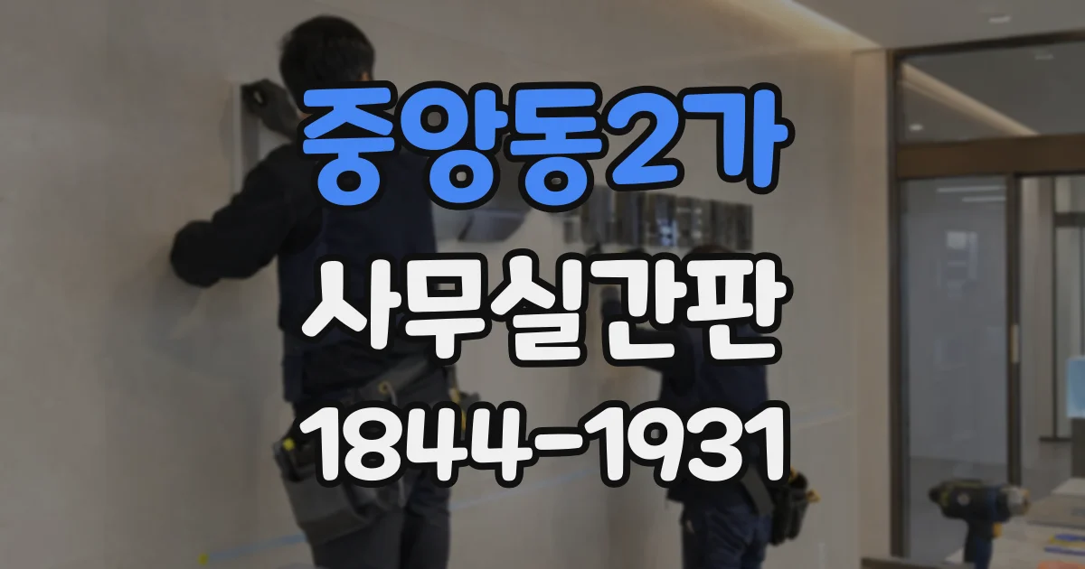 중앙동2가 사무실간판