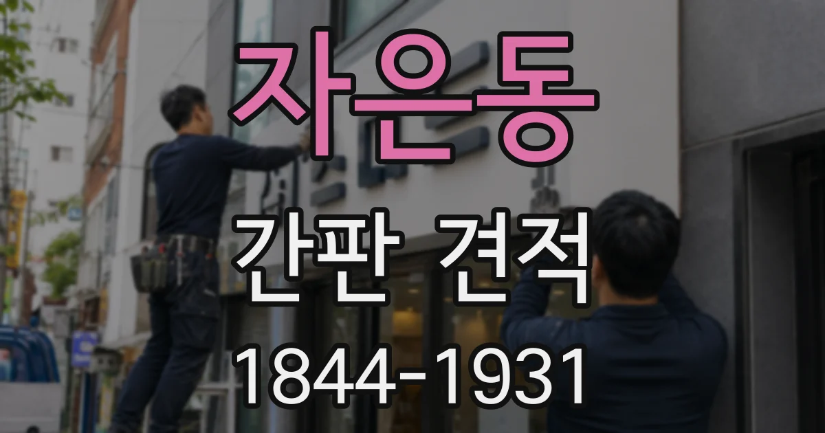 자은동 간판 견적