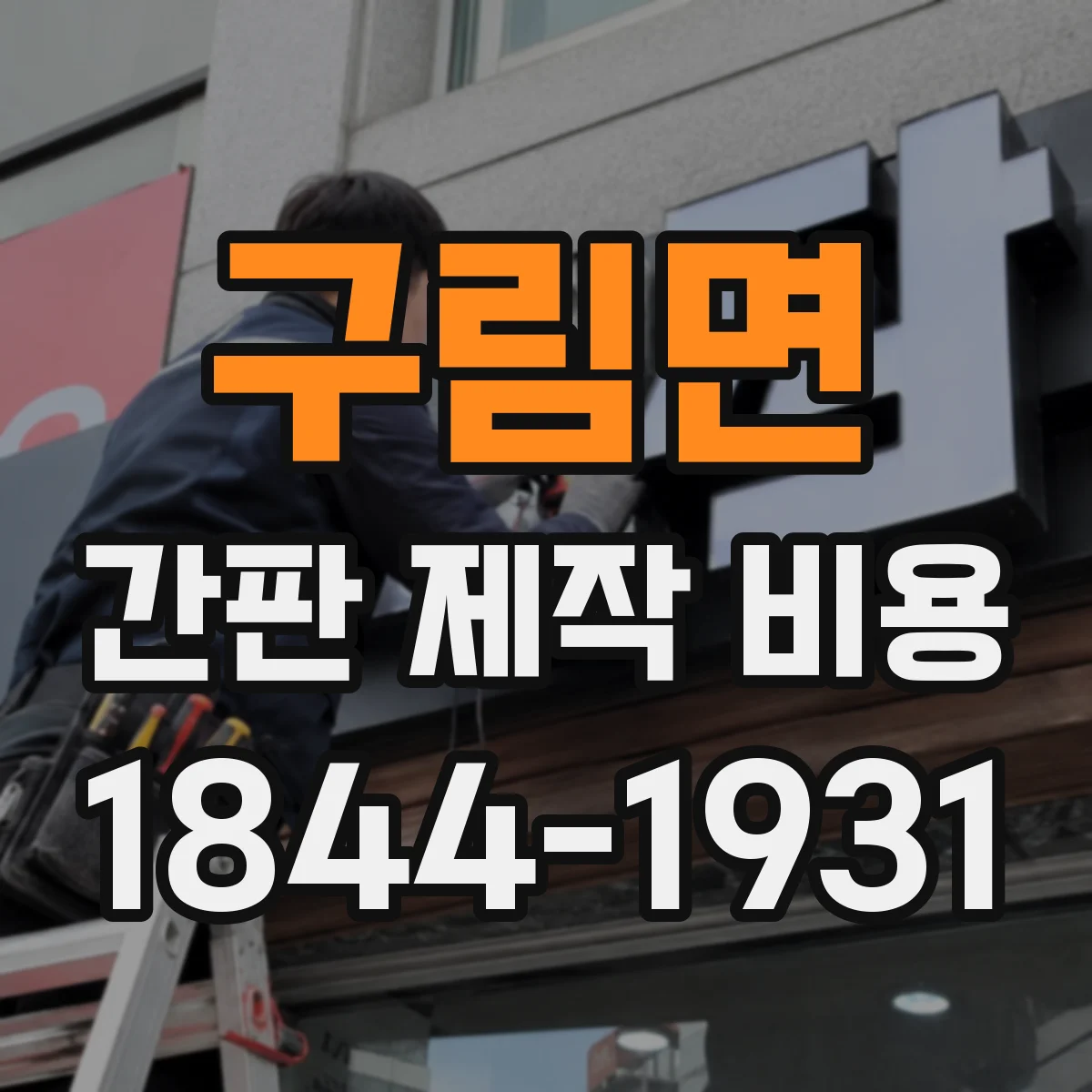 구림면 간판 제작 비용