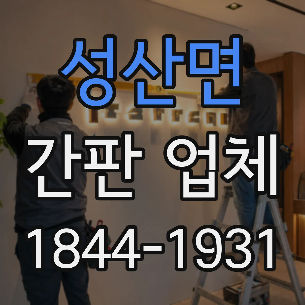 성산면 간판 업체
