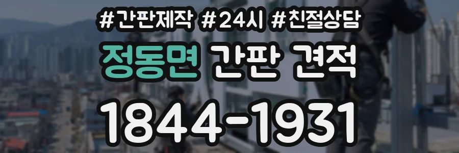 정동면 간판 견적