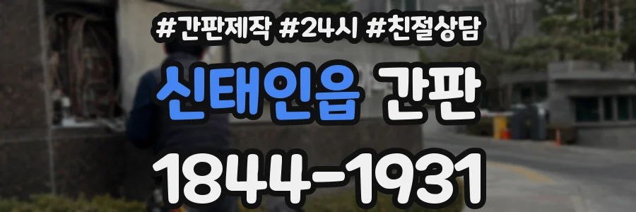 신태인읍 간판