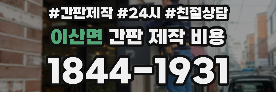 이산면 간판 제작 비용