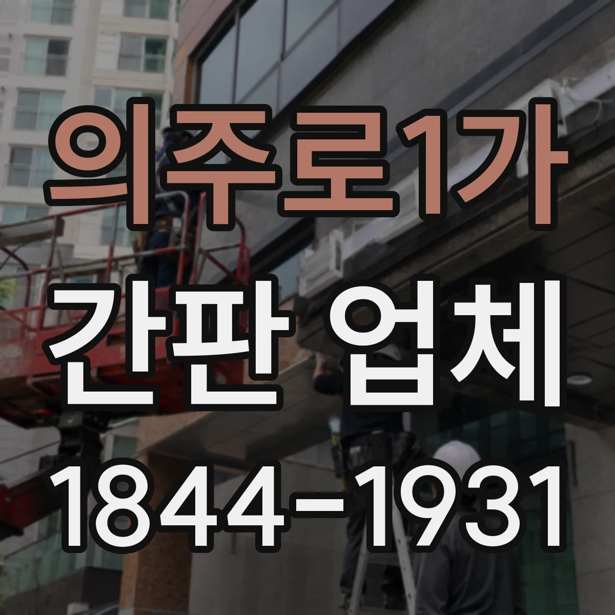 의주로1가 간판 업체