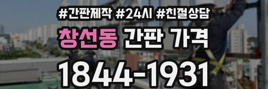 창선동 간판 가격