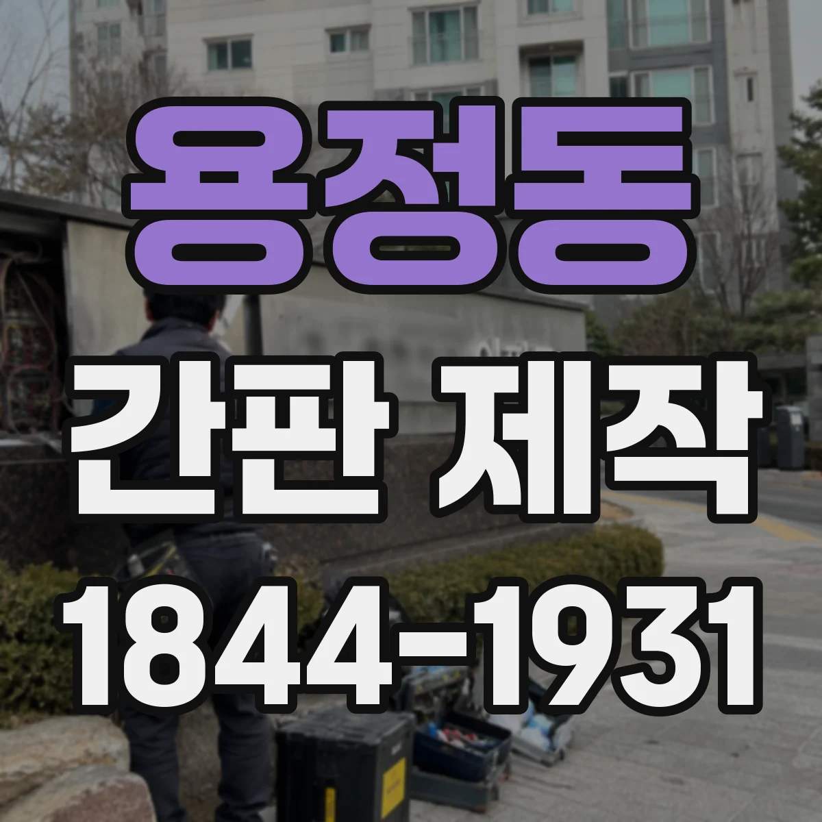 용정동 간판 제작