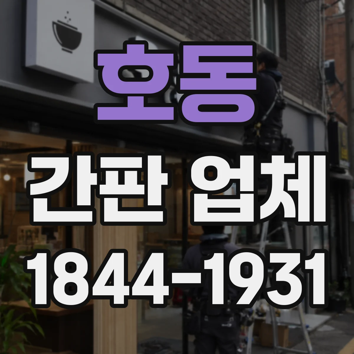 호동 간판 업체