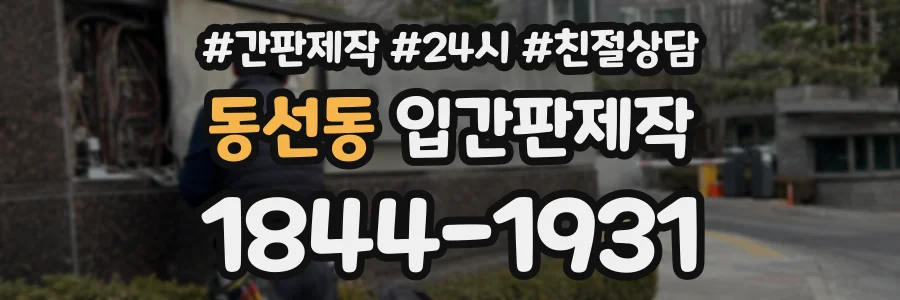 동선동 입간판제작 상담 전화 1844-1931