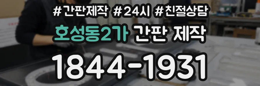 호성동2가 간판 제작