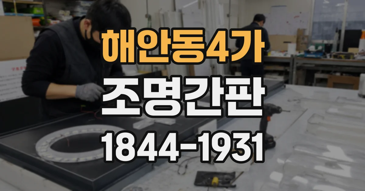 해안동4가 조명간판