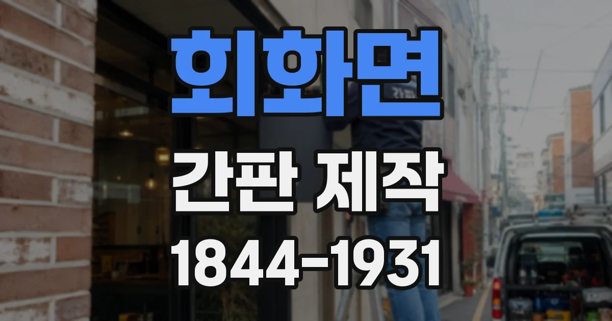 회화면 간판 제작
