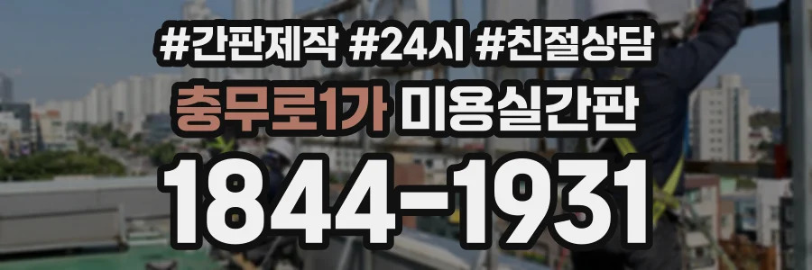 충무로1가 미용실간판 상담 전화 1844-1931