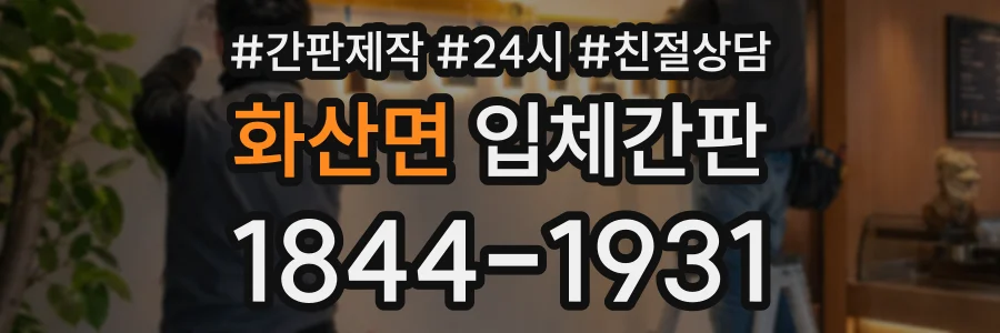 화산면 입체간판 상담 전화 1844-1931