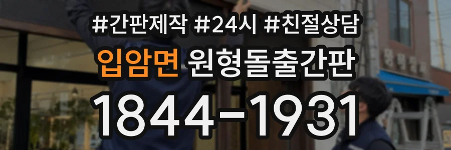 입암면 원형돌출간판 상담 전화 1844-1931