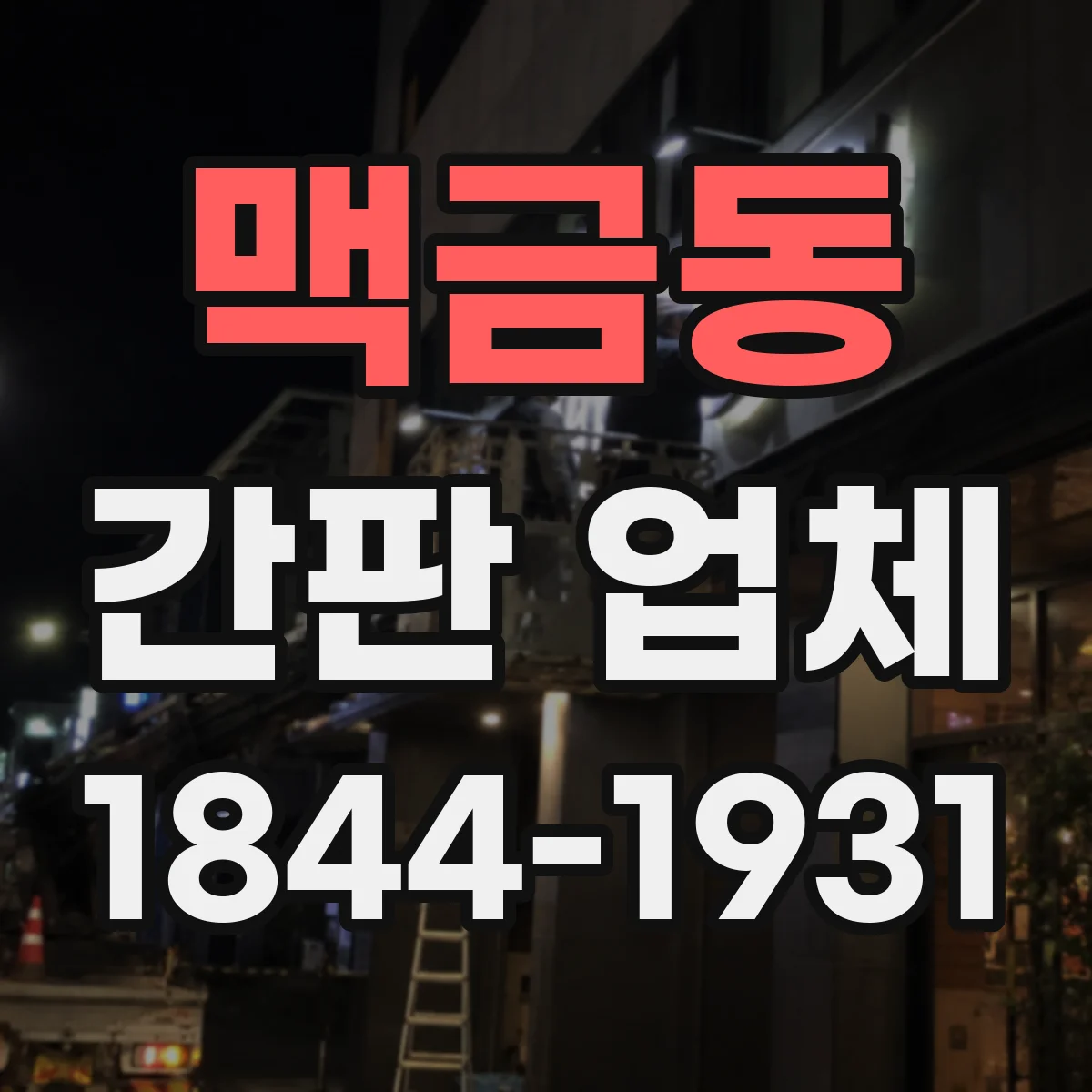 맥금동 간판 업체