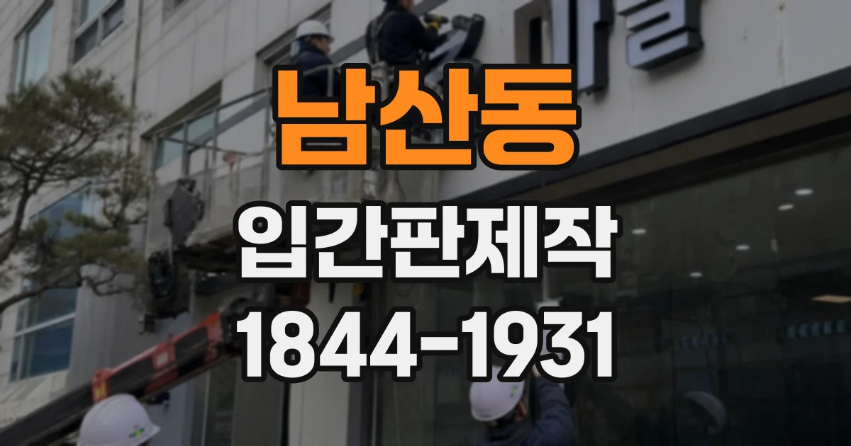 남산동 입간판제작