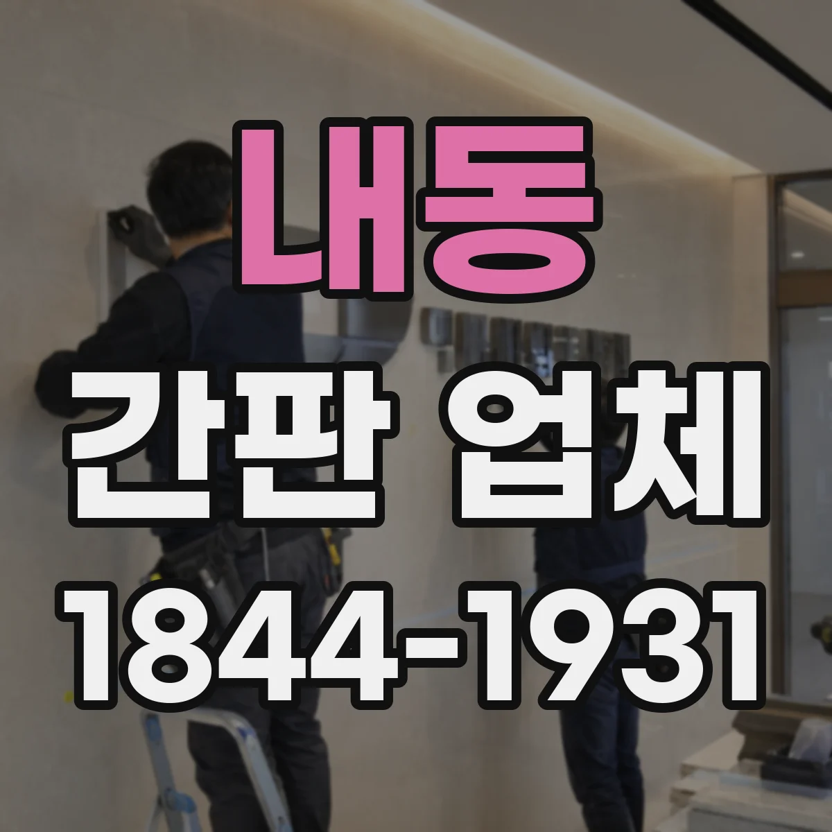 내동 간판 업체
