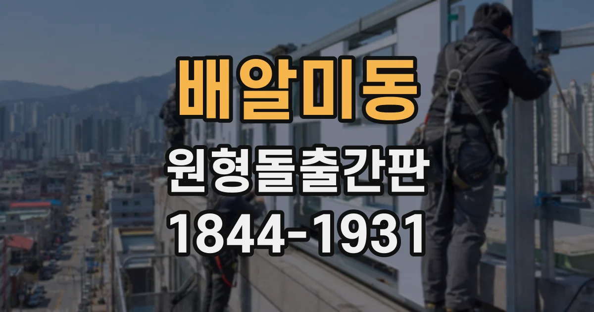 배알미동 원형돌출간판