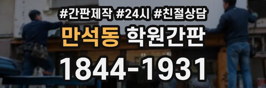 만석동 학원간판 상담 전화 1844-1931