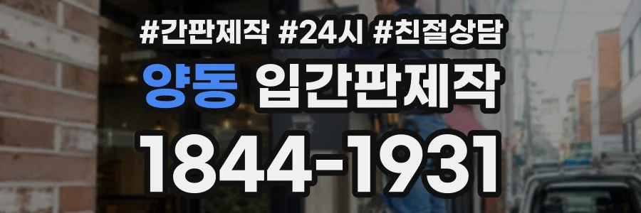양동 입간판제작 상담 전화 1844-1931