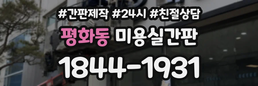 평화동 미용실간판 상담 전화 1844-1931