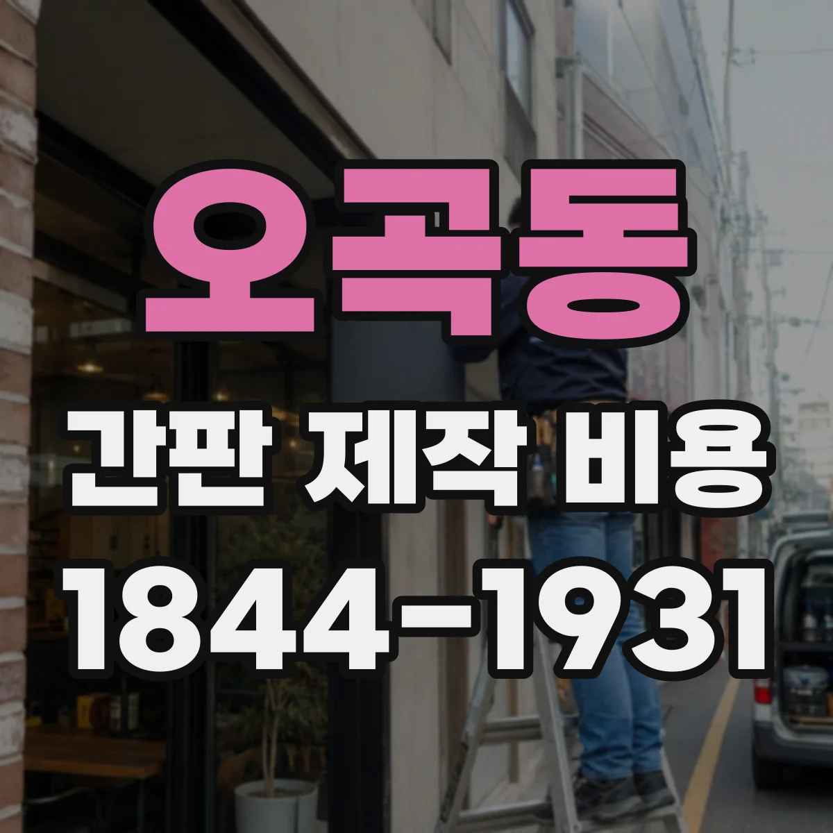 오곡동 간판 제작 비용
