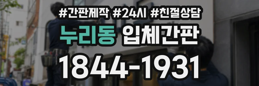 누리동 입체간판 상담 전화 1844-1931