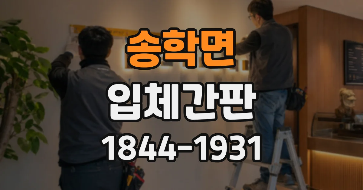 송학면 입체간판