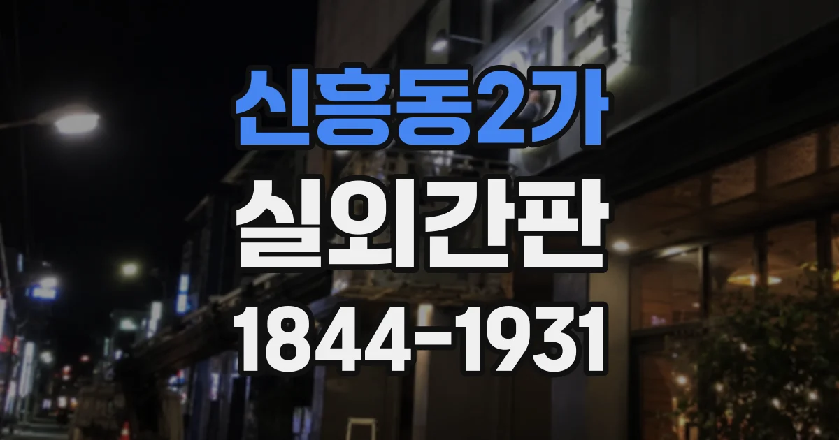 신흥동2가 실외간판