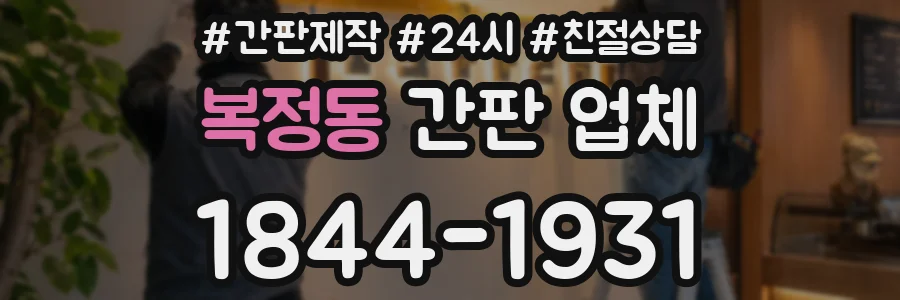 복정동 간판 업체