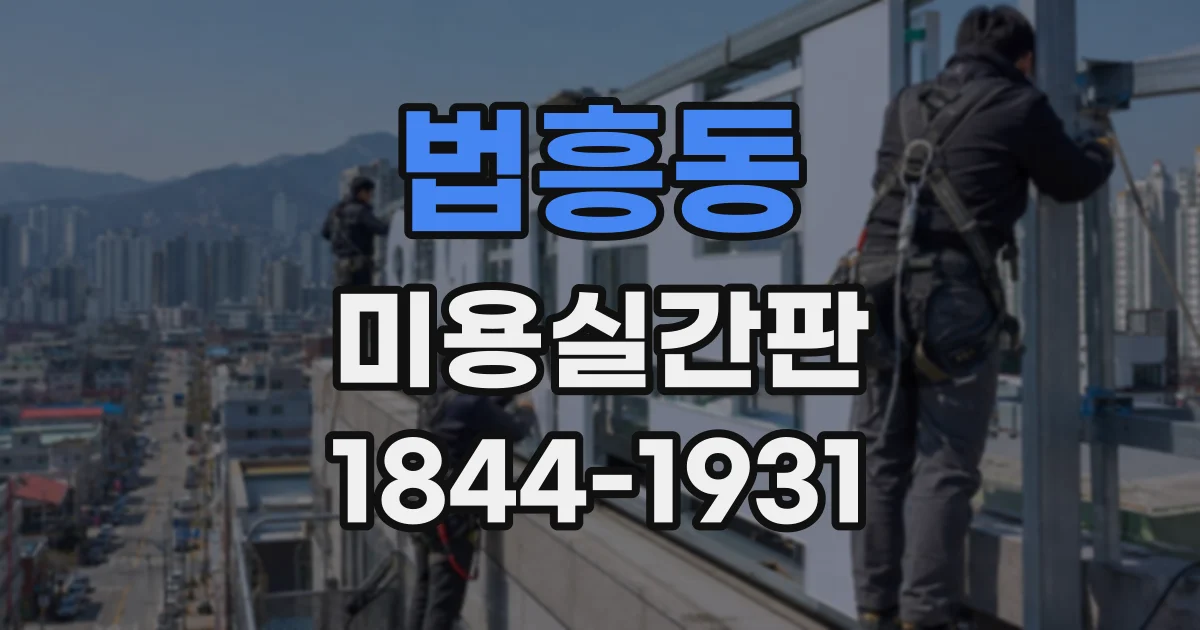 법흥동 미용실간판