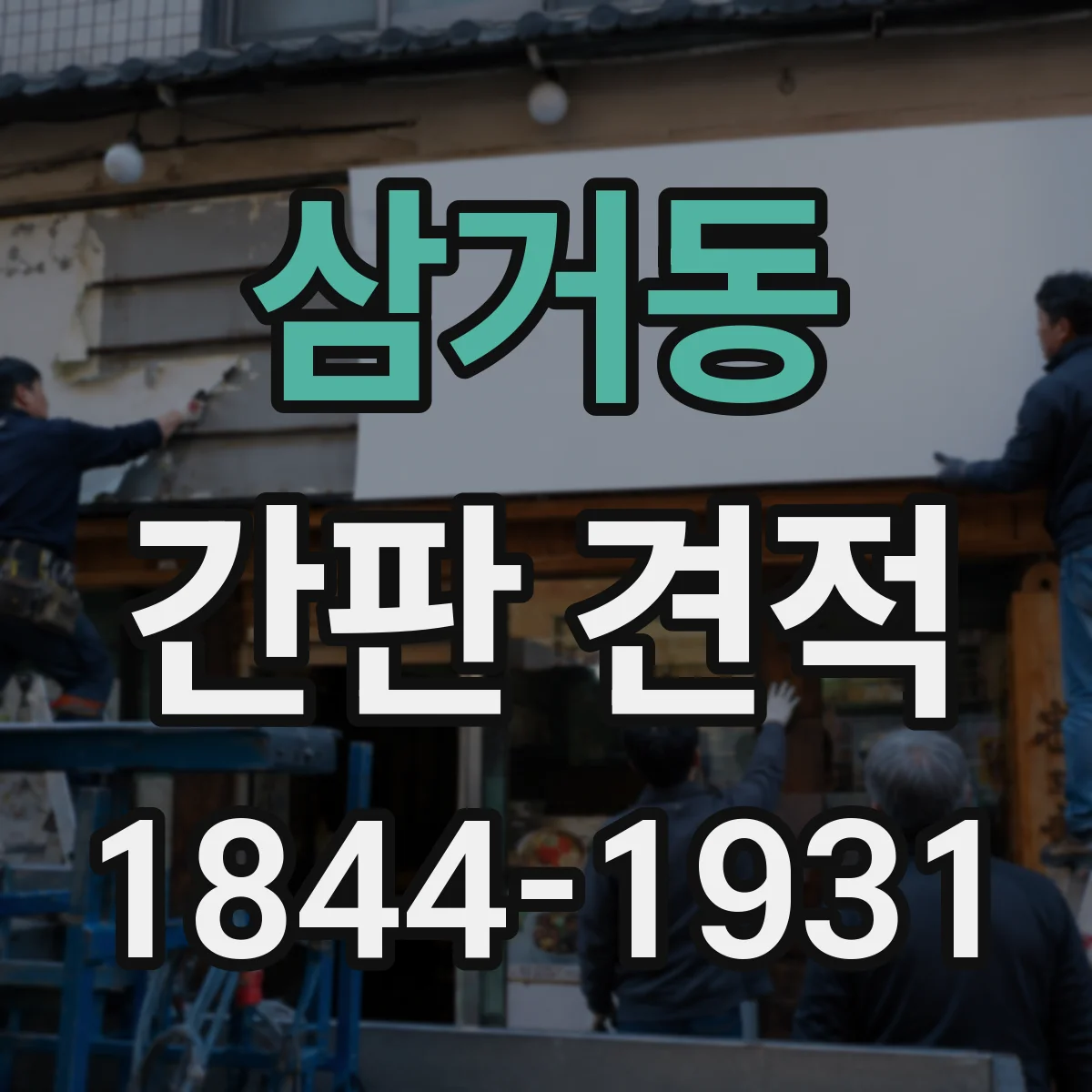삼거동 간판 견적