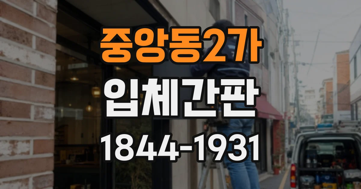 중앙동2가 입체간판