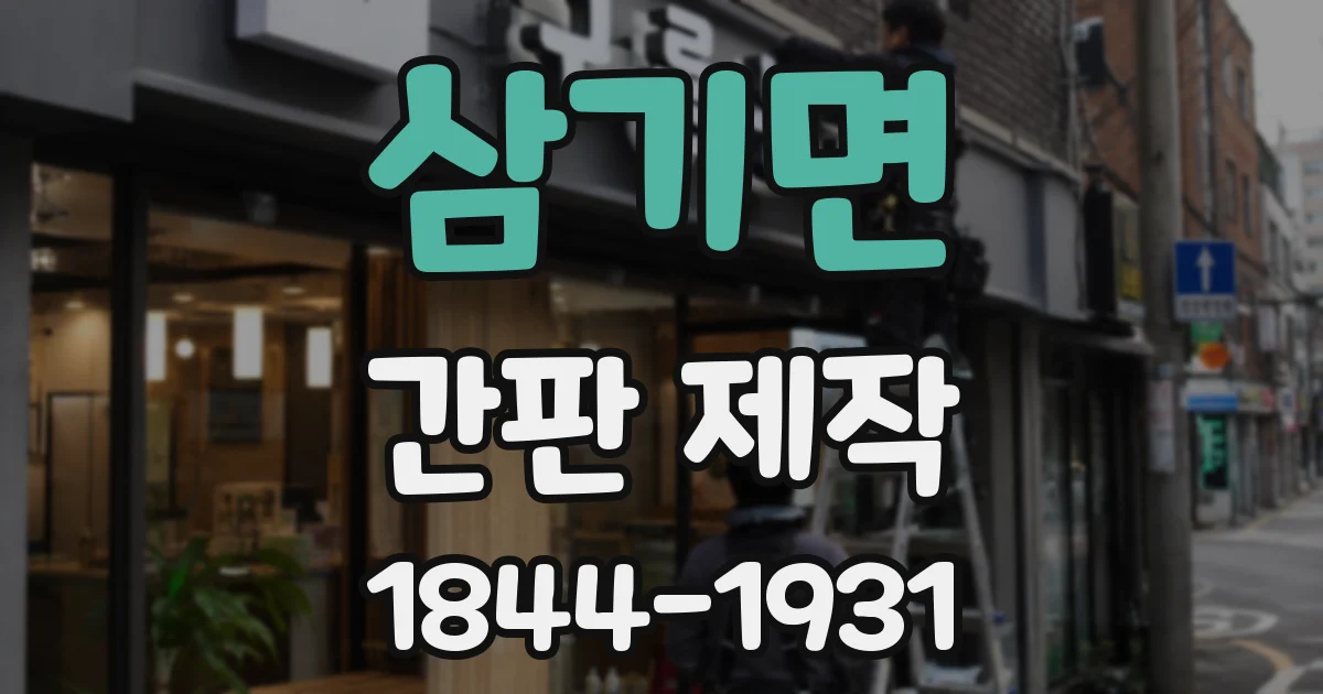 삼기면 간판 제작
